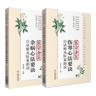 正版 2本 医宗金鉴伤寒+杂病心法要诀白话解及医案助读(医宗金鉴白话解及医案助读丛书) 张光荣 饶克瑯 中国医药科技出版社