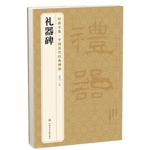经典全集《礼器碑》隶书字帖汉代名品原版拓片毛笔书法临摹彩色放大书画正版包邮 杨建飞主编
