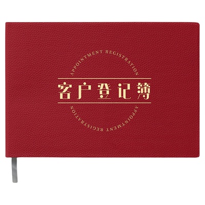 B5横翻客户登记簿跟进记录本定制