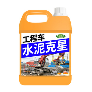 挖机水泥清洗剂工程车漆面石灰水清洁剂铲车搅拌机械混凝土去除剂
