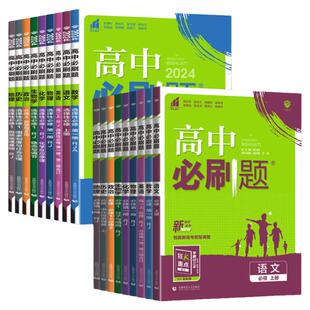 高一高二必刷题2026高中必刷题必修选择性必修语文数学英语物理化学生物政治历史地理 浙科版湘教高一高二同步练习册第一二三四册