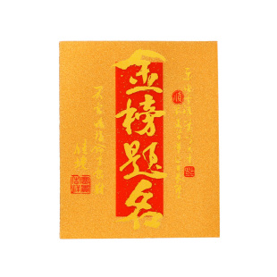 【杭州灵隐正品】金榜题名黄金手机贴纸中高考逢考必过上岸护身符