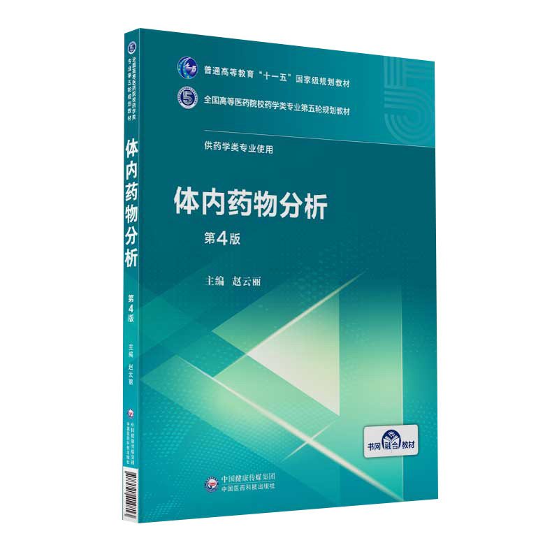 正版体内药物分析第4四版全国高等医药院校药学类专业第五轮规划教材供药学类专业使用赵云丽中国医药科技出版社大学教材书籍