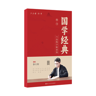 六品堂硬笔国学经典楷书正楷行楷行书字帖成人练字修身养性三字经初中生高中生楷体临摹钢笔成年人静心练习练字帖成人反复使用专用