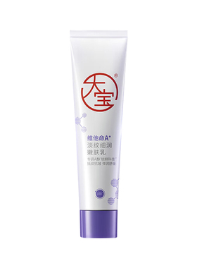 大宝维他命A醇淡纹细润嫩肤乳