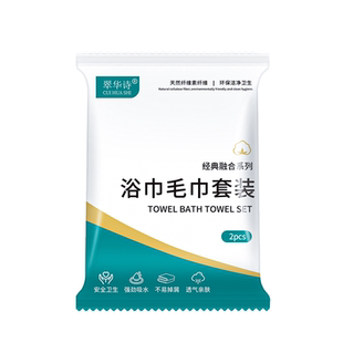 一次性浴巾独立包装宾馆酒店专用面巾加厚加大压缩旅行大毛巾套装