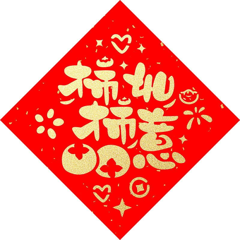 爱国主义教育福字拓印模版年画工