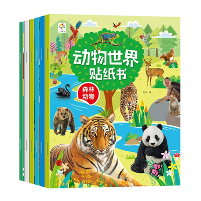 动物世界2-3-6岁幼儿宝宝贴纸书