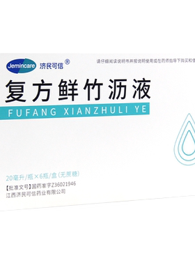 [济民可信]复方鲜竹沥液20ml*6瓶/盒咳嗽止咳化痰痰热咳嗽