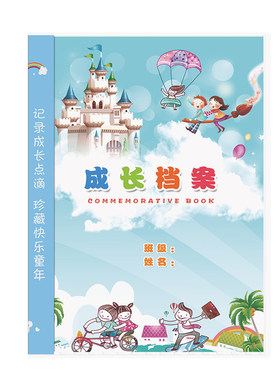 记录活页夹儿童三年模板成长档案
