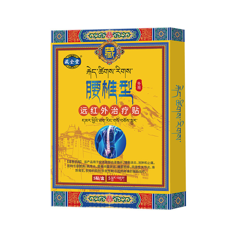 藏全堂腰椎贴远红外治疗贴腰椎间盘突出腰肌劳损辅助酸痛疼痛型