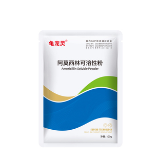 乌龟肺炎专用药阿莫西林治疗草龟感冒浮水拒食巴西龟张嘴发出叫声