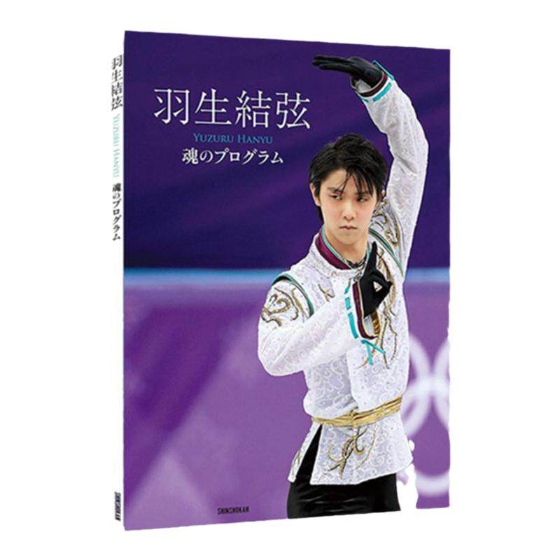 【90选3】 羽生结弦 羽生结弦写真集语录 YUZURU 花样滑冰 记录羽生結弦从小到大的滑冰经历 绿山墙日文原版