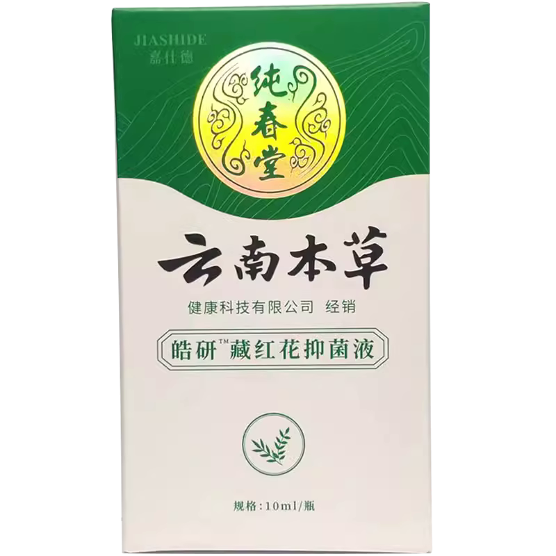 皓研纯春堂云南本草藏红花抑菌液