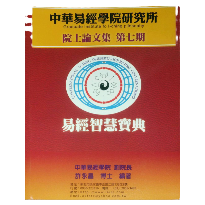 预售【外图台版】中华易经学院研究所院士论文集第七期：易经智慧宝典