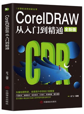 【新华正版】CorelDRAW从入门到精通全彩版cdr教程书籍 coreldraw通微课视频版cdr书籍完全自学图形图像平面设计教程教材书籍