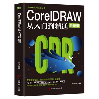 【新华正版】CorelDRAW从入门到精通全彩版cdr教程书籍 coreldraw通微课视频版cdr书籍完全自学图形图像平面设计教程教材书籍