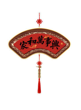 家和万事兴2026年新中式挂饰客厅玄关装饰画新年喜庆乔迁过年挂件