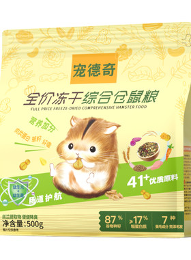 宠德奇冻干仓鼠粮食全价金丝熊粮
