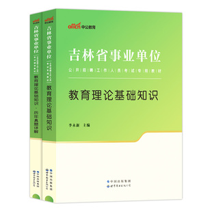 中公吉林省事业编教师2026年吉林事业单位特岗教师招聘考试用书教育理论基础知识教材历年真题题库中学小学市编制教师编教师岗