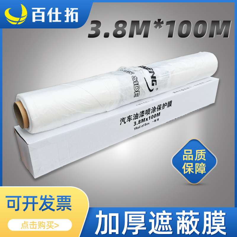 3.8米汽车喷漆遮蔽膜整车家具装修油漆遮盖保护膜防尘薄膜长100米