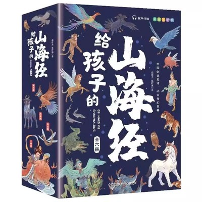 给孩子的山海经全套6本注音版