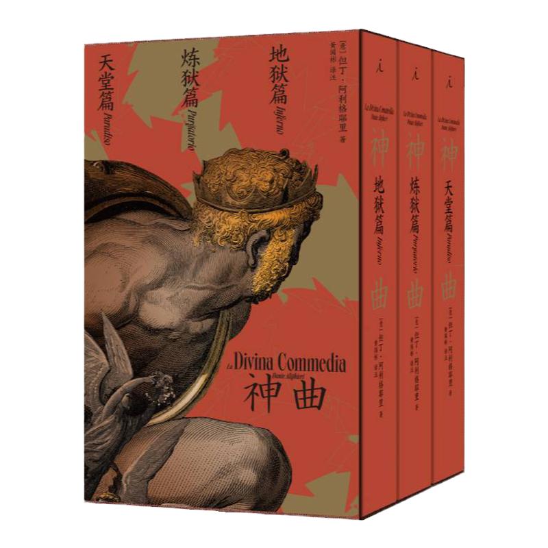 神曲 全三册 黄国彬译 但丁逝世700周年典藏纪念版 梁文道推荐译本 意大利语原文直译 华语世界三韵体中文全译本 理想国图书旗舰店