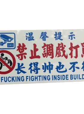 禁止打架斗殴警告牌酒吧亚克力