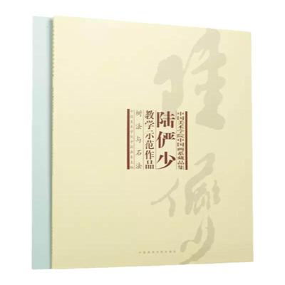 《陆俨少教学示范作品-树法与石法-写生与创作（一套两册）》 陆俨少经典示范范本 中国美术学院 正版品牌直销