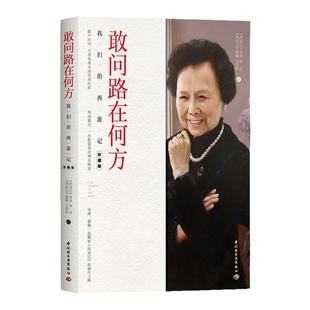人文.敢问路在何方杨洁,王崇秋著1版4印次最新印刷2023首印2018文艺类文学畅销·传记·文学文学其他轻工出版