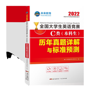 2026年新版全国大学生英语竞赛C预测卷类初赛本科生历年真题及模拟试题卷详解C类一本通教材含词汇听力neccs决赛大英赛pet官方