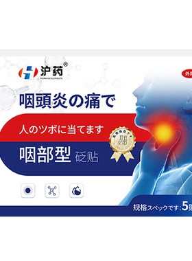 【日本专利】0刺激专治咽炎100%