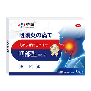 日本咽喉炎慢性咽炎除根止咳远红外喉咙痒化痰异物感咽扁咳嗽贴膏