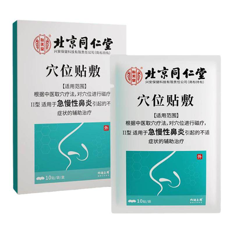 北京同仁堂鼻窦炎中药鼻贴