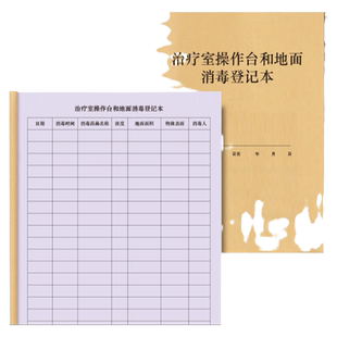 治疗室操作台和地面消毒登记本牙医口腔门诊物体表面消毒擦拭医疗机构消毒紫外线杀菌手术器材使用消毒登记本