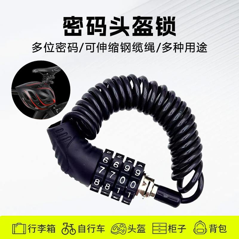 摩托车头盔锁4位密码钢丝锁合金钢电动车自行车头盔防盗钢缆锁