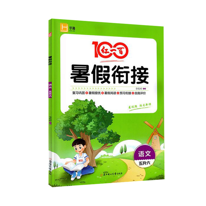 红一百小学暑假衔接+计算语数英