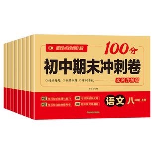 八年级上册试卷期末冲刺卷全套人教版2025新版初二上学期同步测试卷练习册语文数学英语物理小四门道法历史地理生物期中期末卷子