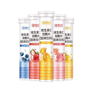 20片康恩贝维生素C泡腾片饮料维c片VC维他命c沸腾泡片正品旗舰店
