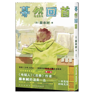 【明信片+书签x2】蓦然回首 藤本树著原名LookBack简体中文 继电锯人少年炎拳jump+短篇暮然回首漫画书籍 新星出版社