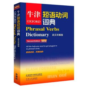 【正版现货】外研社牛津短语动词词典 第二版英汉双解版英语常见短语 英语动词技巧常用短语动词收录英语学习工具书牛津大学出版社