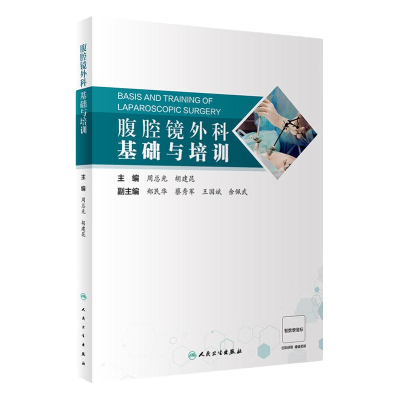腹腔镜外科基础与培训 周总光 胡建昆 腹腔镜设备及文件记录 腹腔镜基本技能训练技巧及助手的培养等外科技能培训书胸外科学书籍