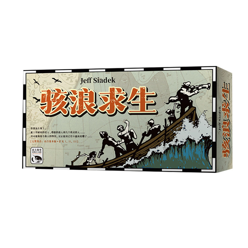 骇浪求生正版桌游含3扩简中