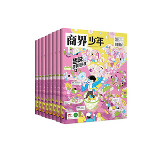 6月新刊现货】商界少年杂志2025/24年过刊订阅征订 儿童经济启蒙 中小学财商教育 财经类期刊 9-15岁 商业思维23过刊清仓
