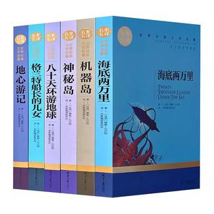 正版6册 凡尔纳科幻小说全集套装世界名著小学初中版课外书籍 海底两万里 八十天环游地球 神秘岛机器岛 格兰特船长的女儿地心游记
