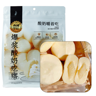西域皇后爆浆酸奶疙瘩新疆特产奶包子500g真空包装休闲零食奶制品