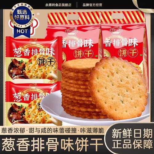 葱香排骨味饼干香葱味苏打薄脆饼干早餐代餐休闲零食独立包装整箱