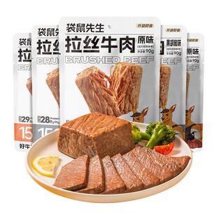 袋鼠先生高蛋白牛肉轻食营养健身代餐即食牛腱子拉丝牛肉真空包装
