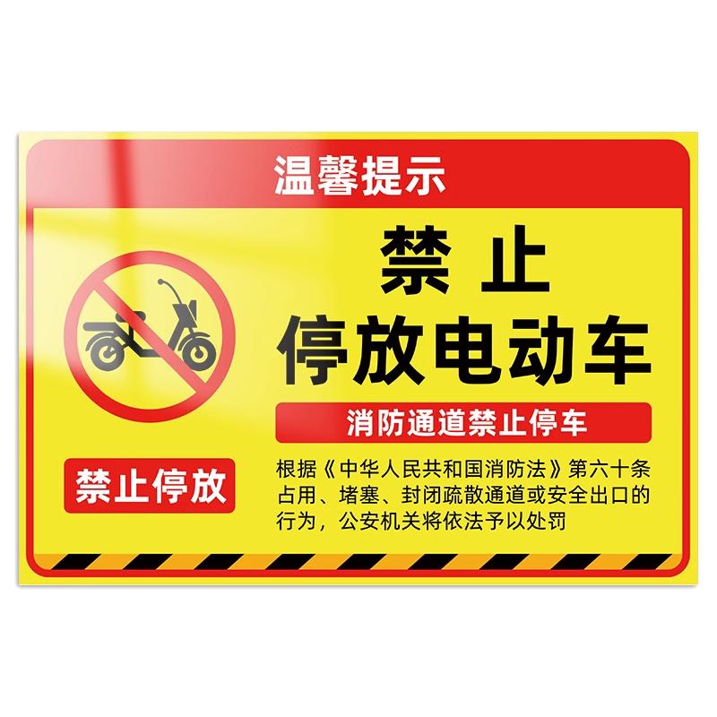 禁止停放电动车警示牌楼道禁止电动车入内充电标识牌严禁进入电梯楼道告知牌电瓶车充电安全温馨提示牌定制做