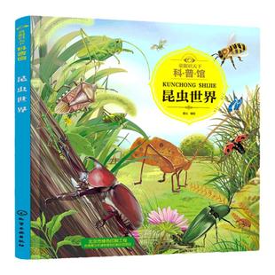 童眼识天下科普馆 昆虫世界 3-6-12岁儿童自然科普通识百科 亲子互动阅读书籍 科学启蒙科普 趣味科普书籍 儿童百科启蒙早教书籍